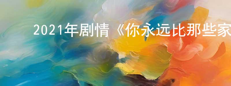 ﻿爱恩的个人影视圈,﻿2021年剧情《你永远比那些家伙年轻》BD日语中字迅雷下载_电影天堂